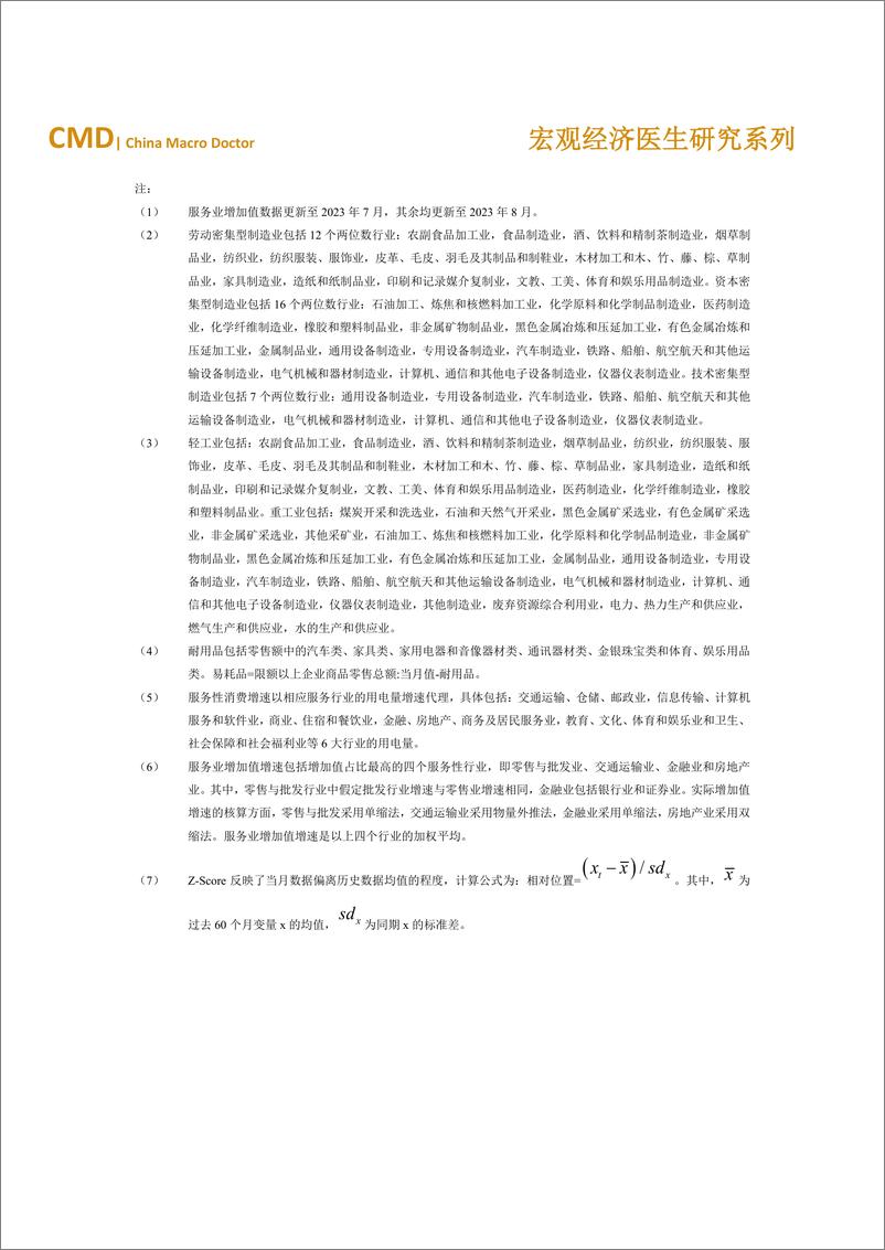 《金融四十人论坛-2023年8月宏观经济运行检验报告单-6页》 - 第5页预览图