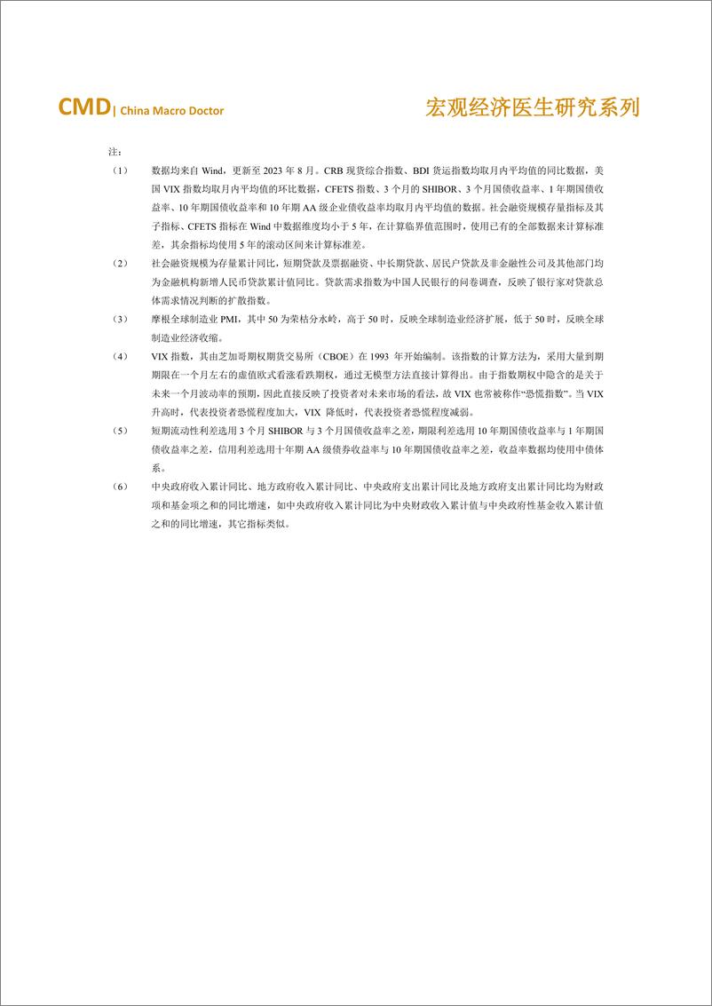 《金融四十人论坛-2023年8月宏观经济运行检验报告单-6页》 - 第7页预览图