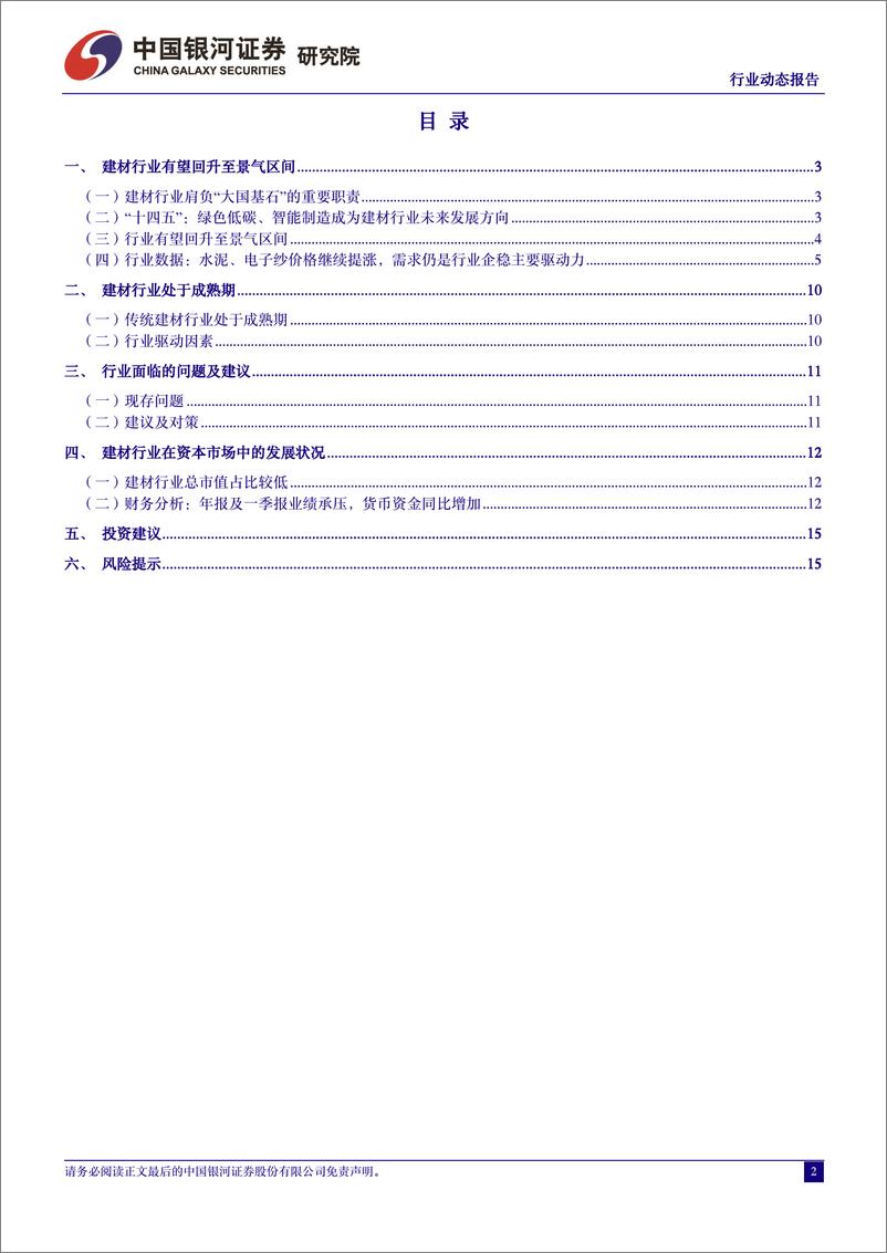 《建筑材料行业6月动态报告：水泥、电子纱价格继续提涨-240709-银河证券-17页》 - 第2页预览图