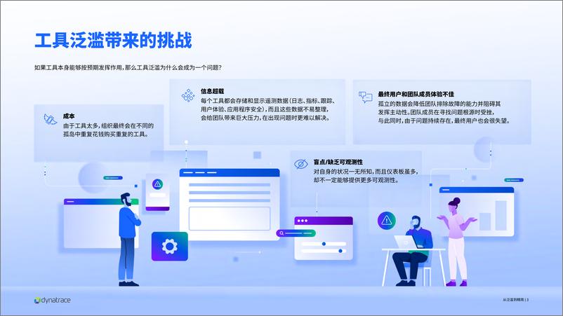 《从泛滥到精简-Dynatrace利用统一的可观测性应对工具泛滥》 - 第3页预览图