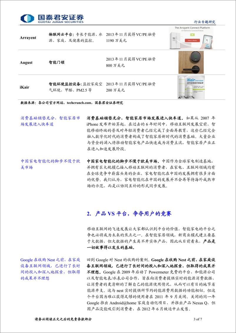 《国泰君安-家用电器业 智能家居：大趋势、大未来》 - 第3页预览图