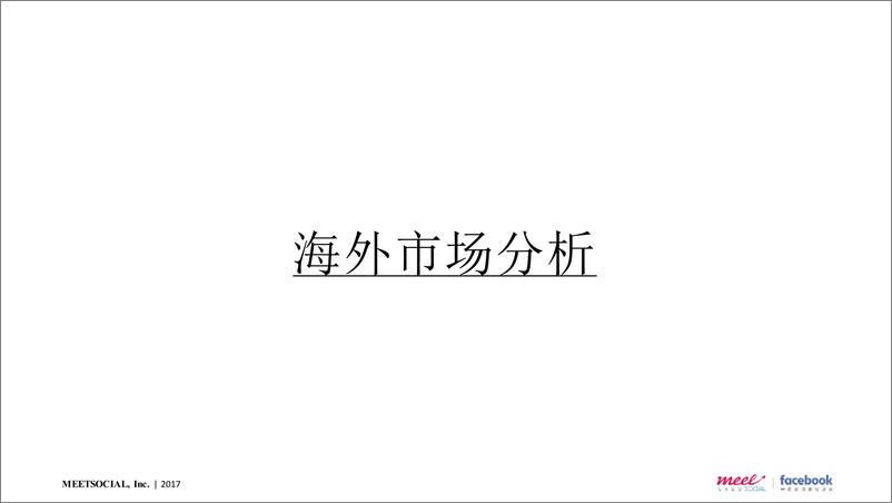 《20180409- 2017-豪客互联度海外社交营销提案byMeetSocia133页》 - 第5页预览图