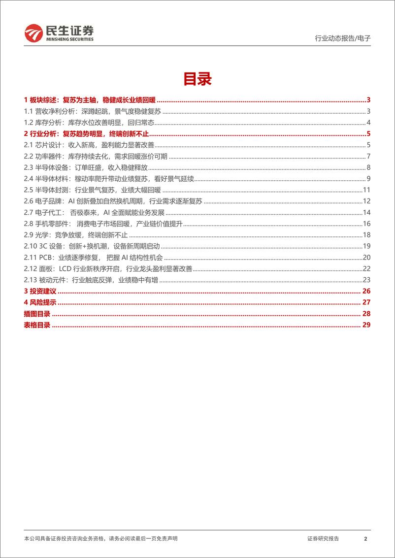 《民生证券-电子行业2024Q2业绩综述_复苏成长双主线》 - 第2页预览图