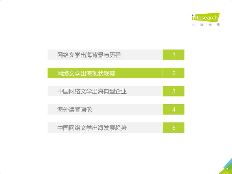 《2021年中国网络文学出海报告-艾瑞-202109》 - 第7页预览图