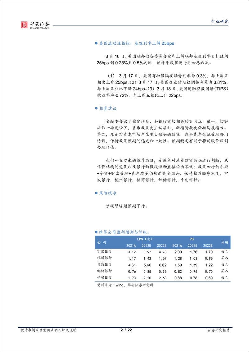 《银行业：稳预期利于银行股估值修复-20220321-华安证券-22页》 - 第3页预览图