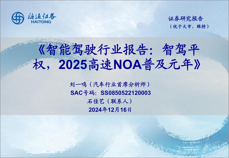 《智能驾驶行业报告：智驾平权，2025高速NOA普及元年-241216-海通证券-25页》 - 第1页预览图