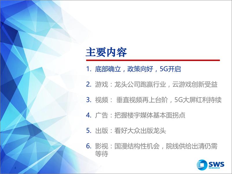 《2020年互联网传媒行业投资策略：底部向上，拥抱5G，抓住拐点-20191212-申万宏源-62页》 - 第5页预览图