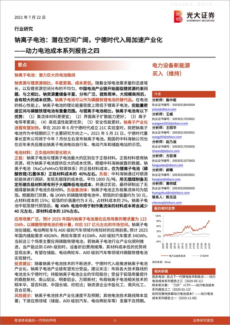 报告《2021年  【17页】动力电池成本系列报告之四：钠离子电池，潜在空间广阔，宁德时代入局加速产业化》的封面图片