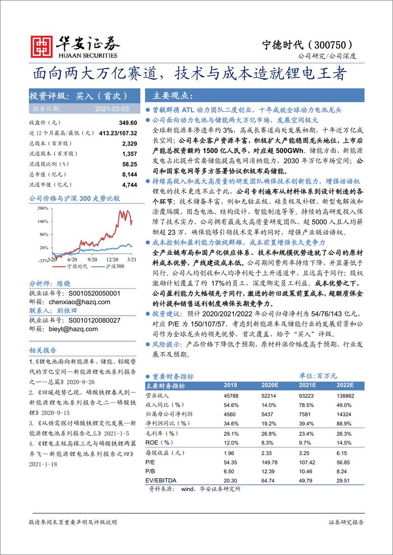 报告《2021年  【47页】宁德时代：面向两大万亿赛道，技术与成本造就锂电王者》的封面图片