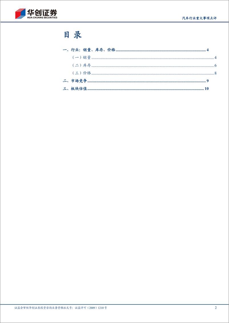 《汽车行业重大事项点评：10月销量延续亮眼表现，新能源续创新高-241110-华创证券-13页》 - 第2页预览图