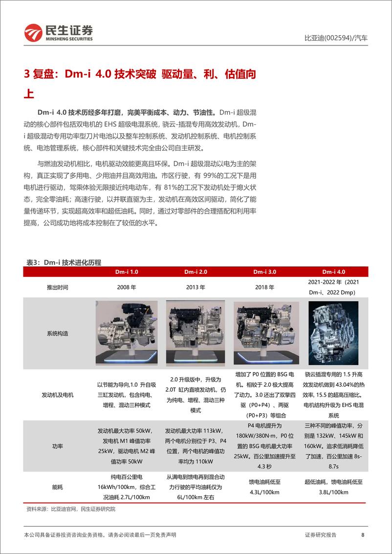 《比亚迪(002594)系列深度一：Dm-i5.0新纪元启幕，龙头格局再优化-240702-民生证券-37页》 - 第8页预览图