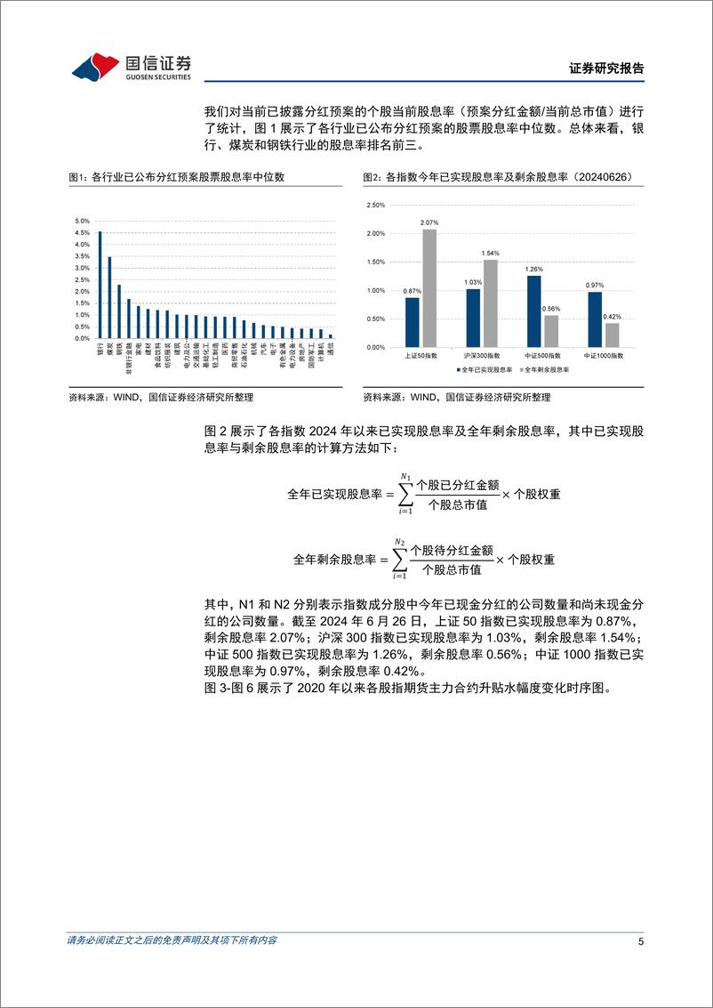 《股指分红点位监控周报：IC及IM合约贴水幅度扩大-240626-国信证券-16页》 - 第5页预览图