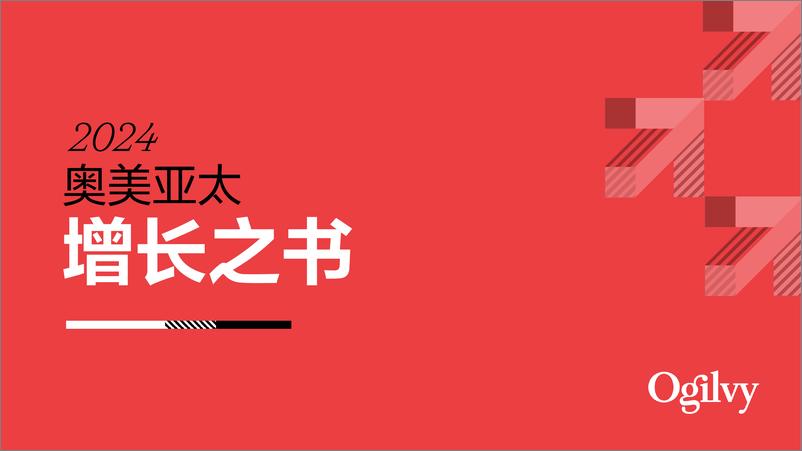 《奥美Ogilvy_2024年奥美亚太增长之书-洞察市场趋势引领品牌解锁增长新路径研究报告》 - 第1页预览图