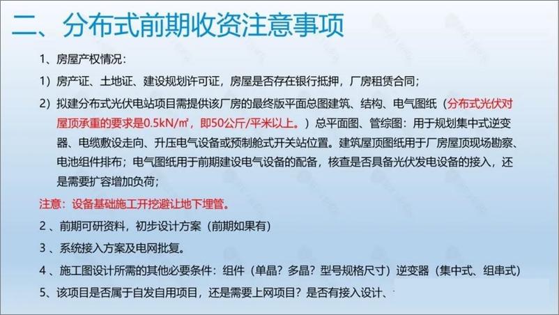 《【方案】分布式光伏项目勘察及建设方案》 - 第7页预览图