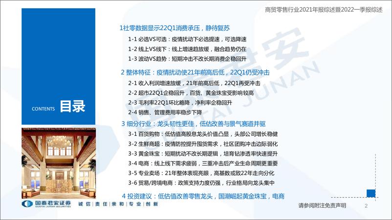 《商贸零售行业2021年报暨2022一季报综述：必选提速，传统零售业绩修复-20220504-国泰君安-72页》 - 第3页预览图