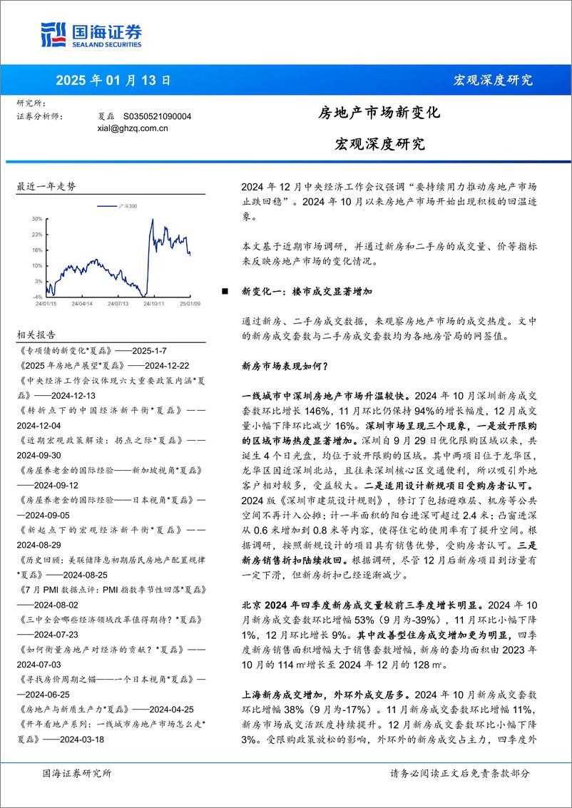 《宏观深度研究：房地产市场新变化-250113-国海证券-17页》 - 第1页预览图