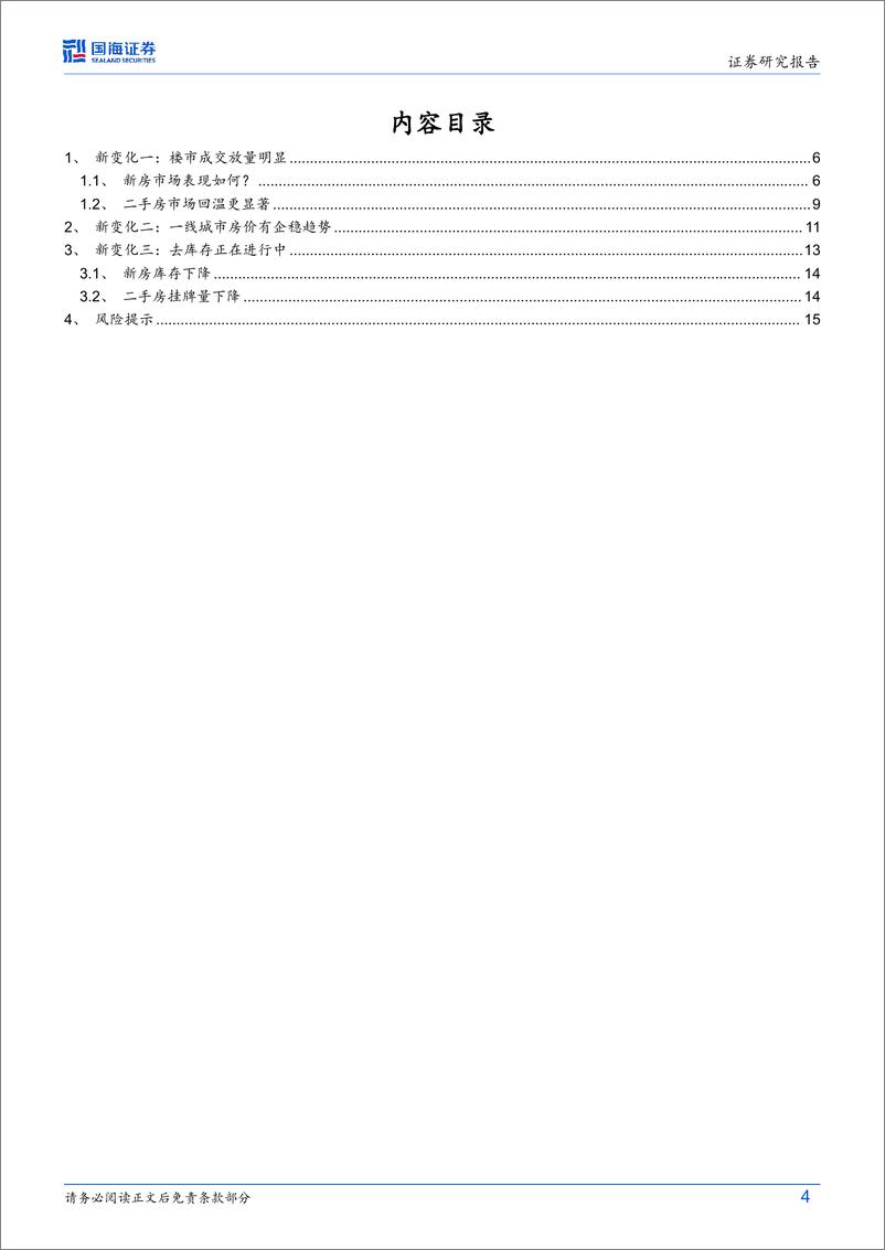 《宏观深度研究：房地产市场新变化-250113-国海证券-17页》 - 第4页预览图