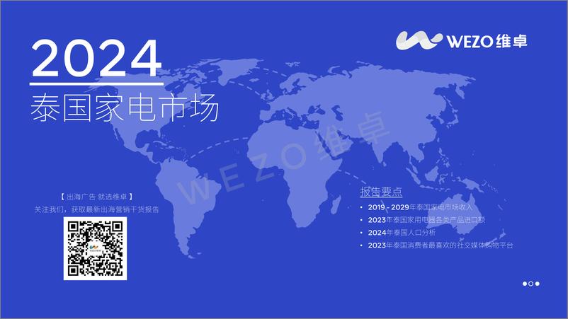 《维卓_2024泰国家电市场报告》 - 第1页预览图