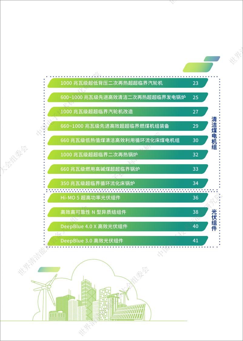 《中国电子技术标准化研究院-2022先进清洁能源装备图册-48页-WN9》 - 第6页预览图