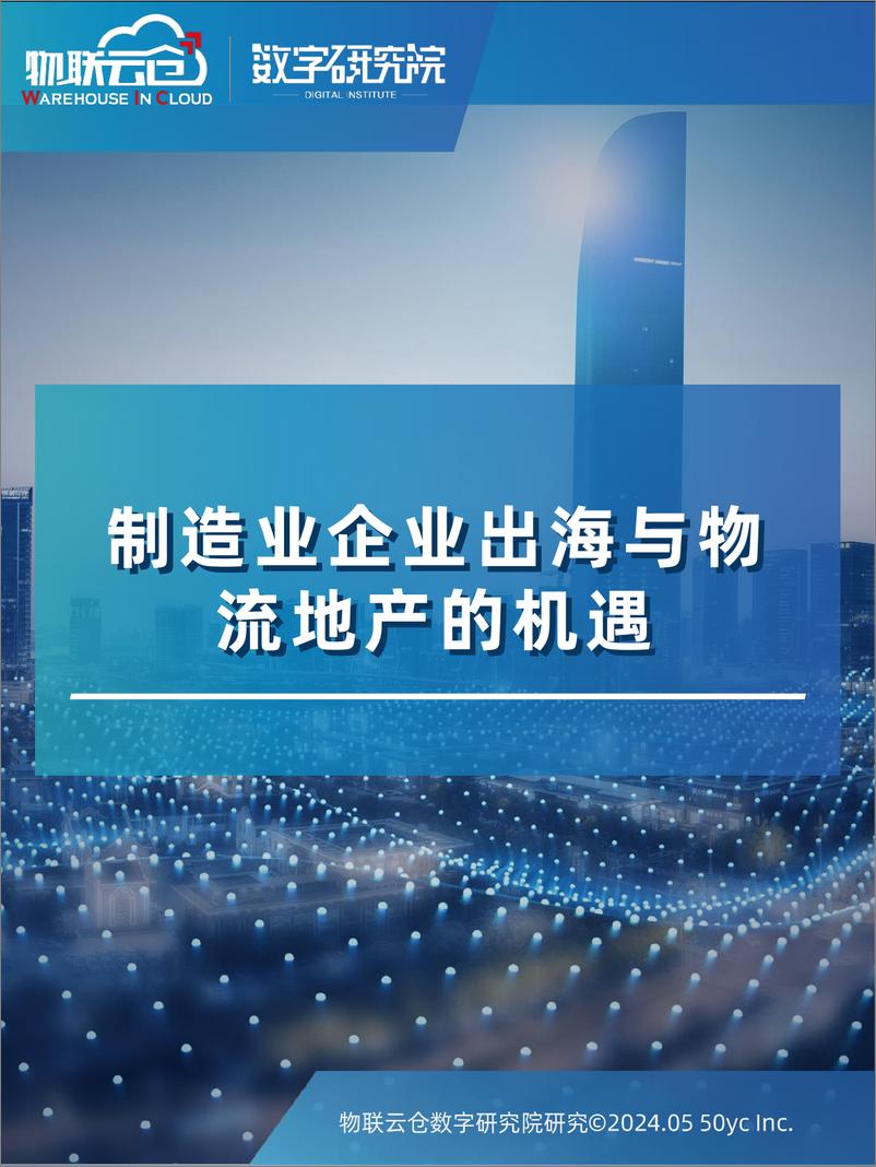 《中国企业出海与物流地产市场的机遇-30页》 - 第1页预览图