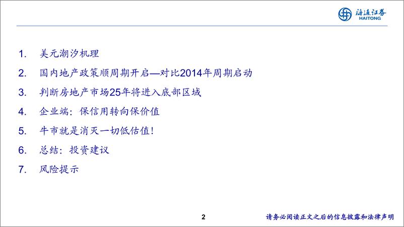 《房地产行业2025年度投资策略报告会：产能牛耳已执，价值重升可期＋-241119-海通证券-28页》 - 第2页预览图