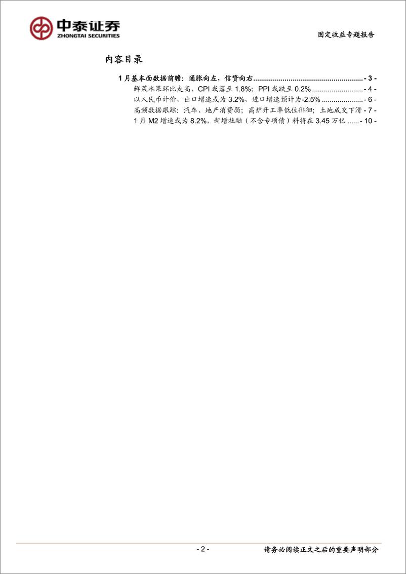 《1月基本面数据前瞻：通胀向左，信贷向右-20190213-中泰证券-14页》 - 第3页预览图