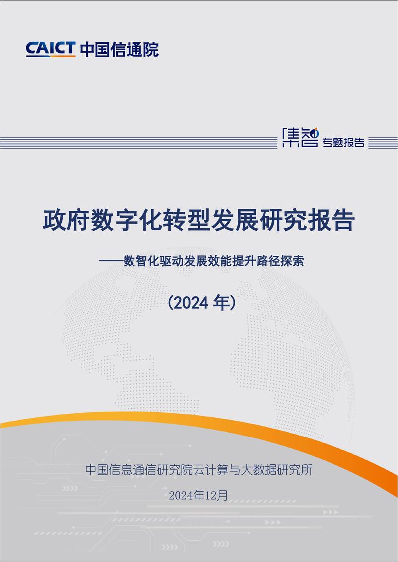 《政府数字化转型发展研究报告（2024年）》-66页 - 第1页预览图