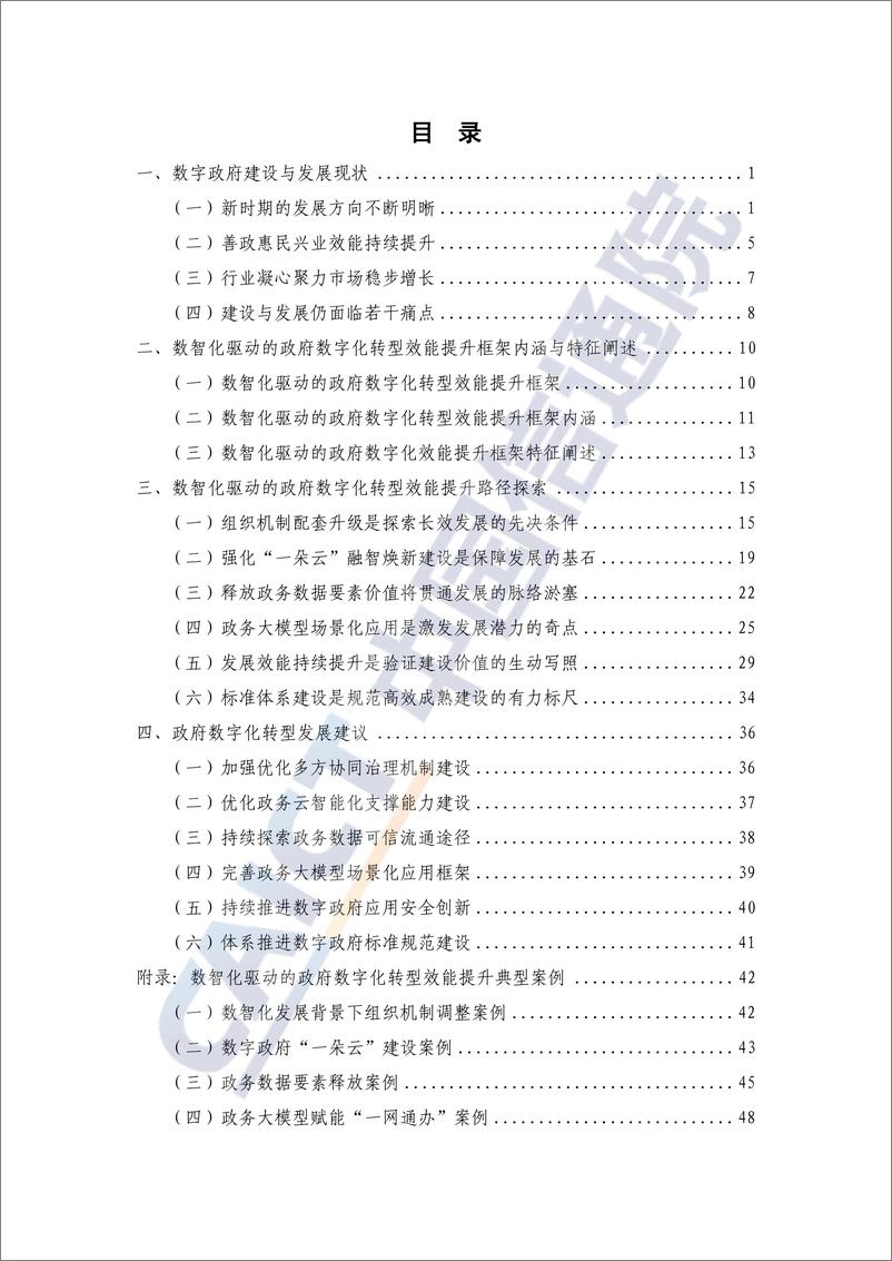 《政府数字化转型发展研究报告（2024年）》-66页 - 第4页预览图