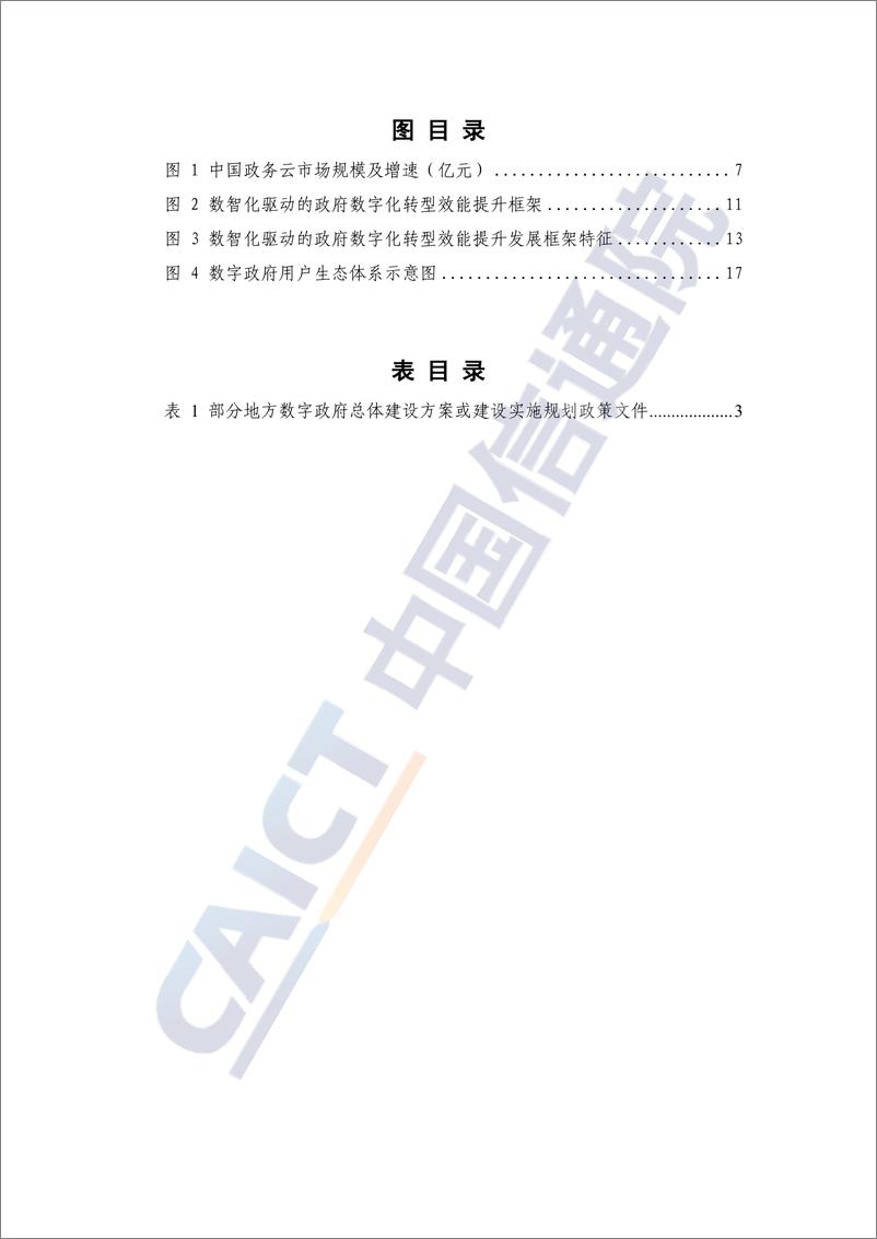 《政府数字化转型发展研究报告（2024年）》-66页 - 第6页预览图