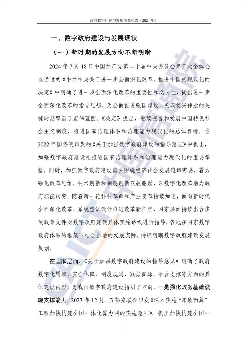 《政府数字化转型发展研究报告（2024年）》-66页 - 第7页预览图