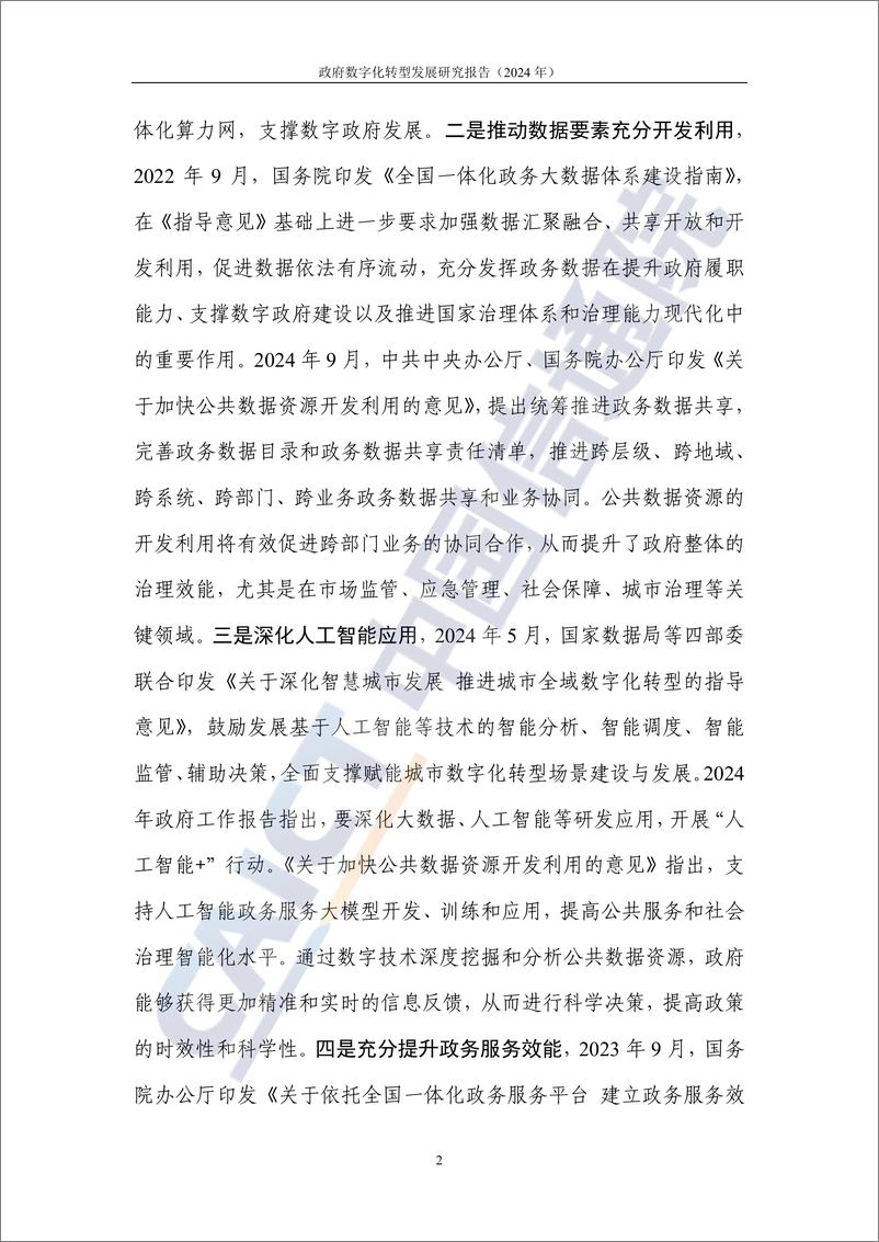 《政府数字化转型发展研究报告（2024年）》-66页 - 第8页预览图