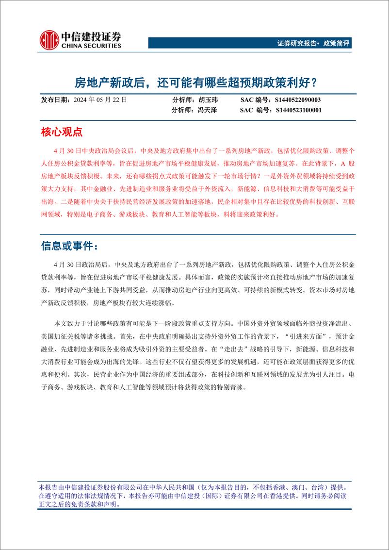 《房地产新政后，还可能有哪些超预期政策利好？-240522-中信建投-13页》 - 第1页预览图