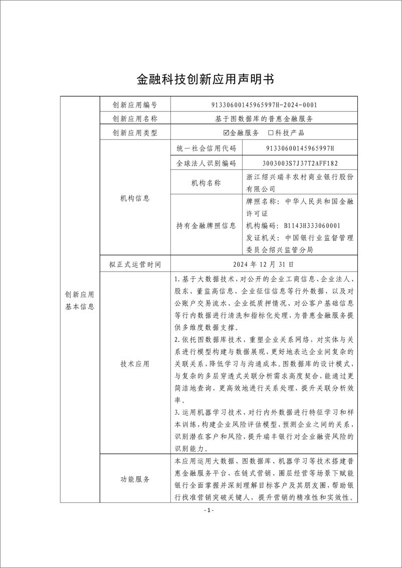 《金融科技创新应用声明书_基于图数据库的普惠金融服务》 - 第1页预览图