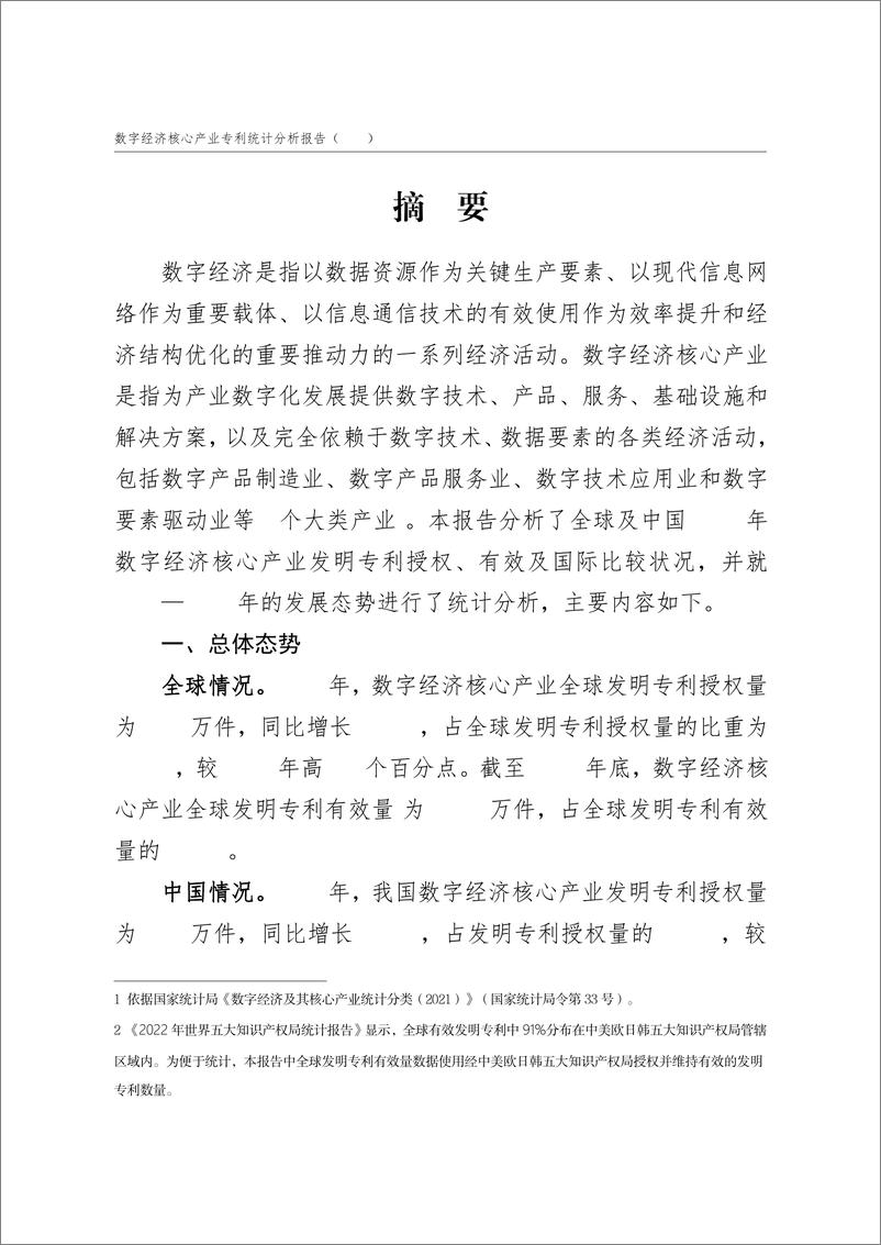 《国家知识产权局-2024数字经济核心产业专利统计分析报告-2024.7-73页》 - 第3页预览图