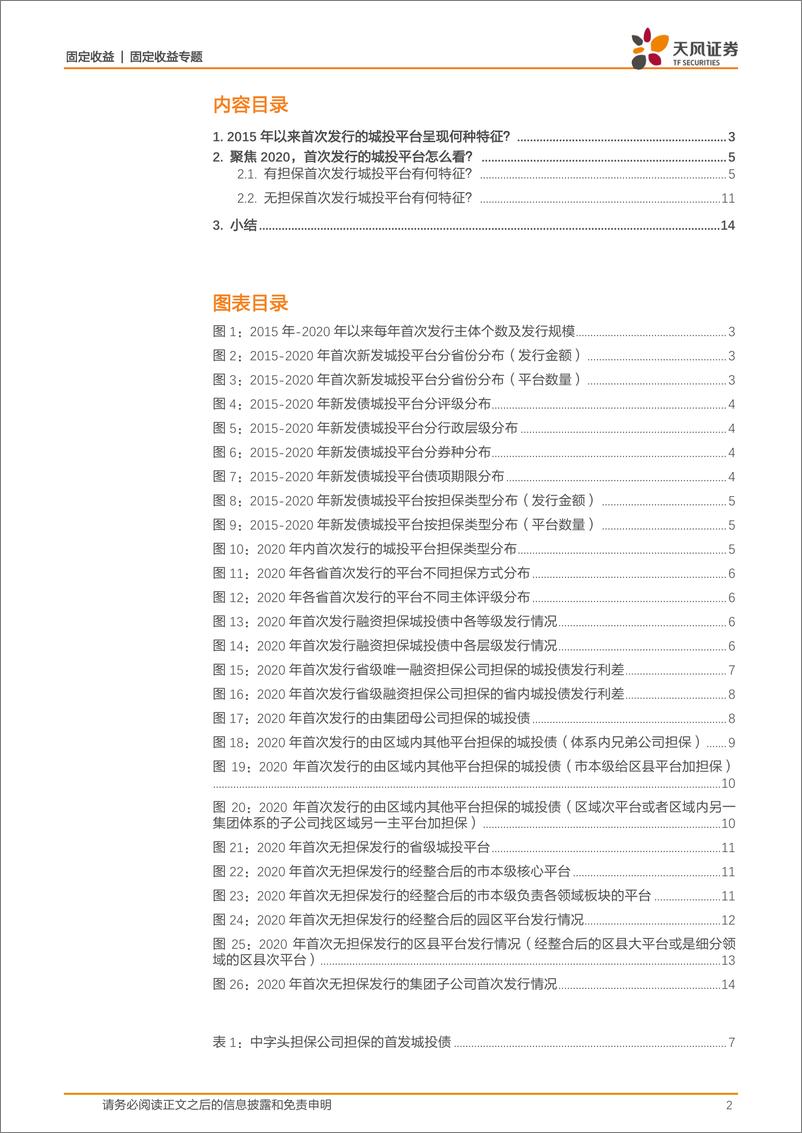 《城投专题：2020年首次发债城投平台怎么看？-20210223-天风证券-16页》 - 第2页预览图