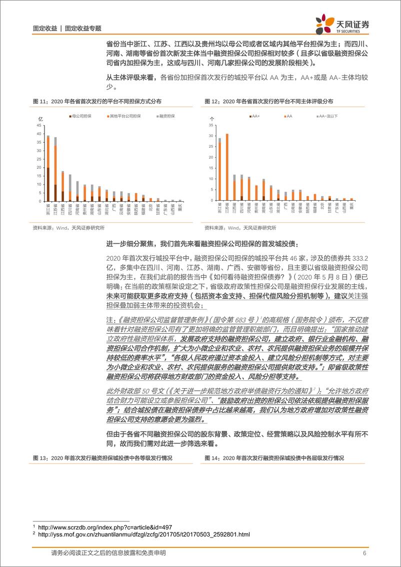 《城投专题：2020年首次发债城投平台怎么看？-20210223-天风证券-16页》 - 第6页预览图