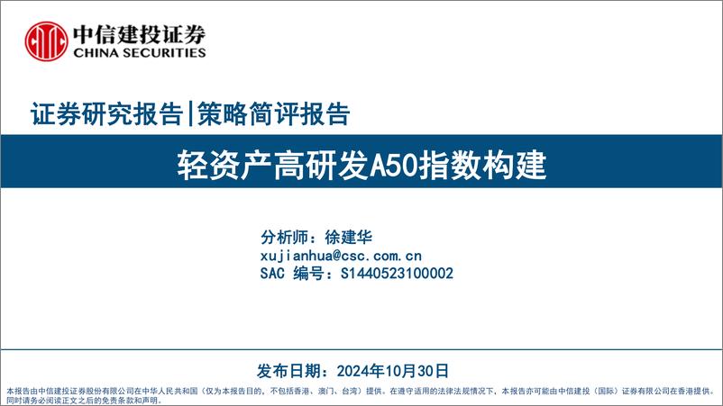 《轻资产高研发A50指数构建-241030-中信建投-15页》 - 第1页预览图