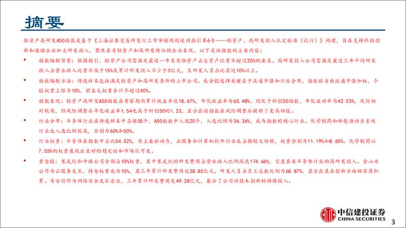 《轻资产高研发A50指数构建-241030-中信建投-15页》 - 第3页预览图