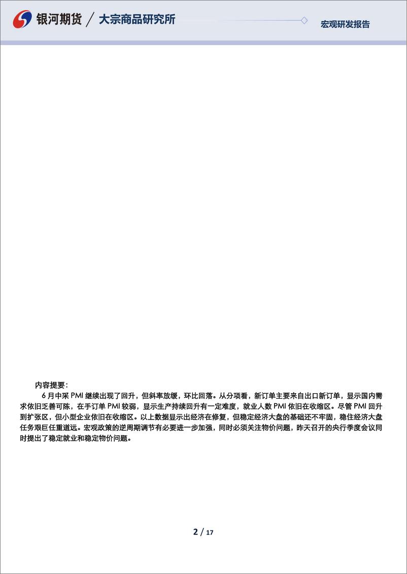 《6月PMI数据分析：经济在修复之中，基础需进一步夯实-20220630-银河期货-17页》 - 第3页预览图