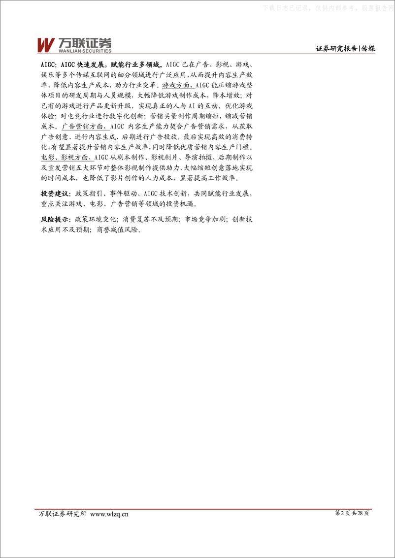 《万联证券-传媒行业投资策略报告：政策、事件驱动复苏，AI赋能行业创新-230628》 - 第2页预览图