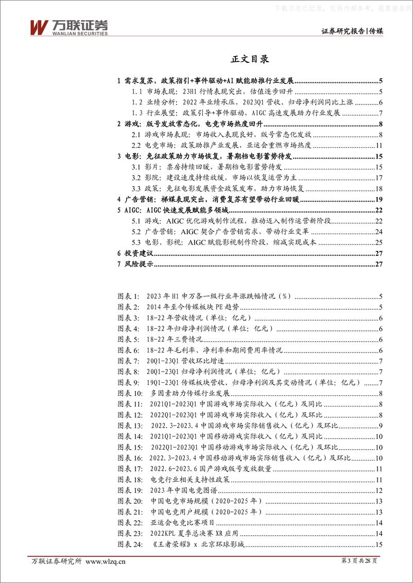 《万联证券-传媒行业投资策略报告：政策、事件驱动复苏，AI赋能行业创新-230628》 - 第3页预览图