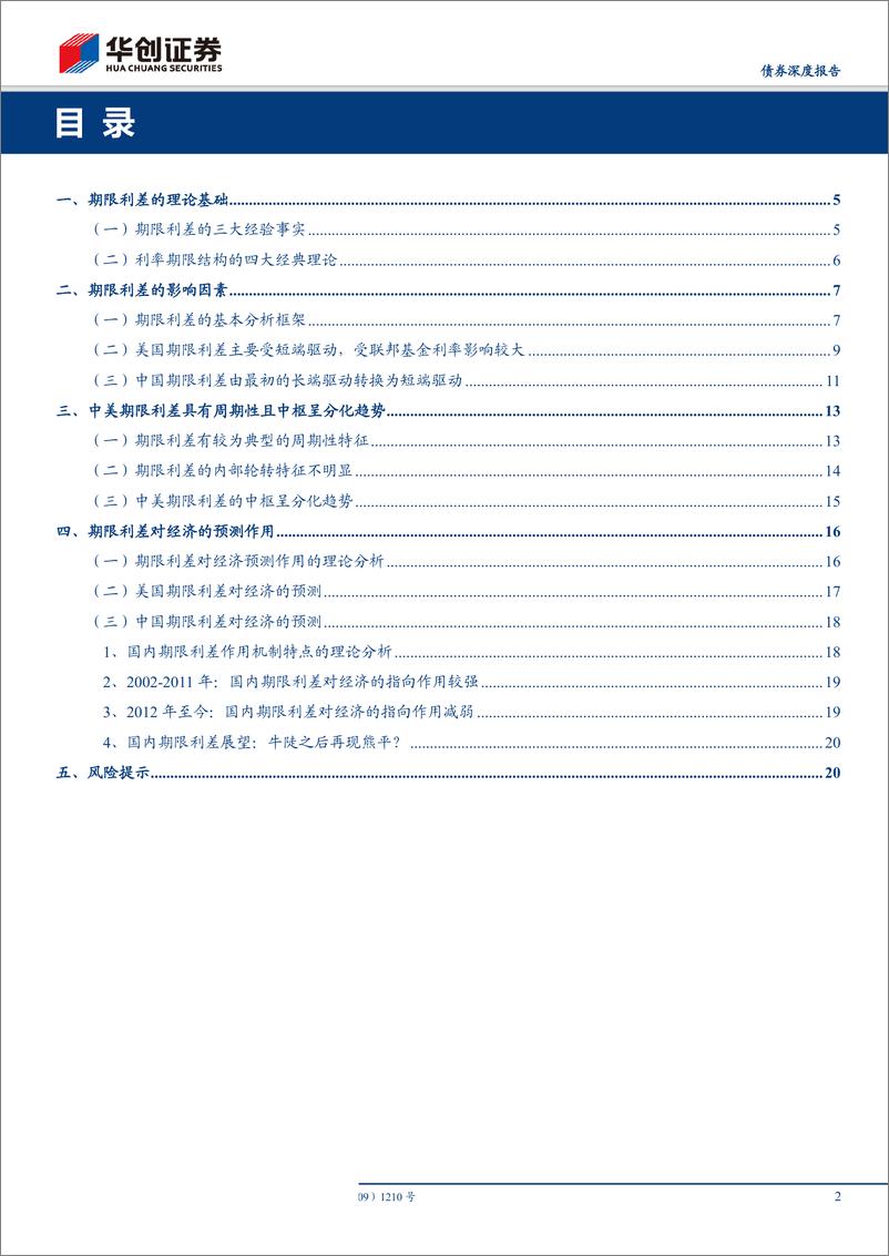 《华创债券深度专题：期限利差怎么看？中美期限利差的统计、周期与预测-20190430-华创证券-23页》 - 第3页预览图