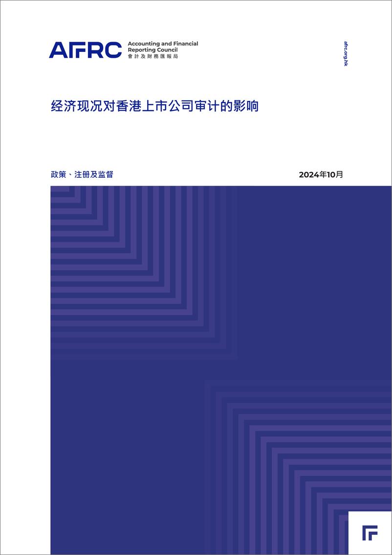 《2024年经济现况对香港上市公司审计的影响报告》 - 第1页预览图