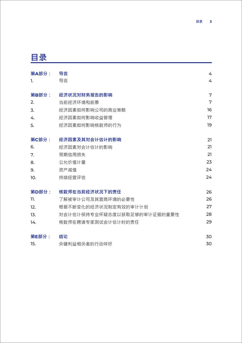 《2024年经济现况对香港上市公司审计的影响报告》 - 第3页预览图