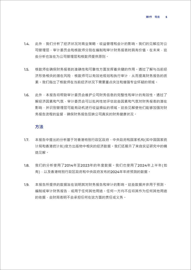 《2024年经济现况对香港上市公司审计的影响报告》 - 第5页预览图