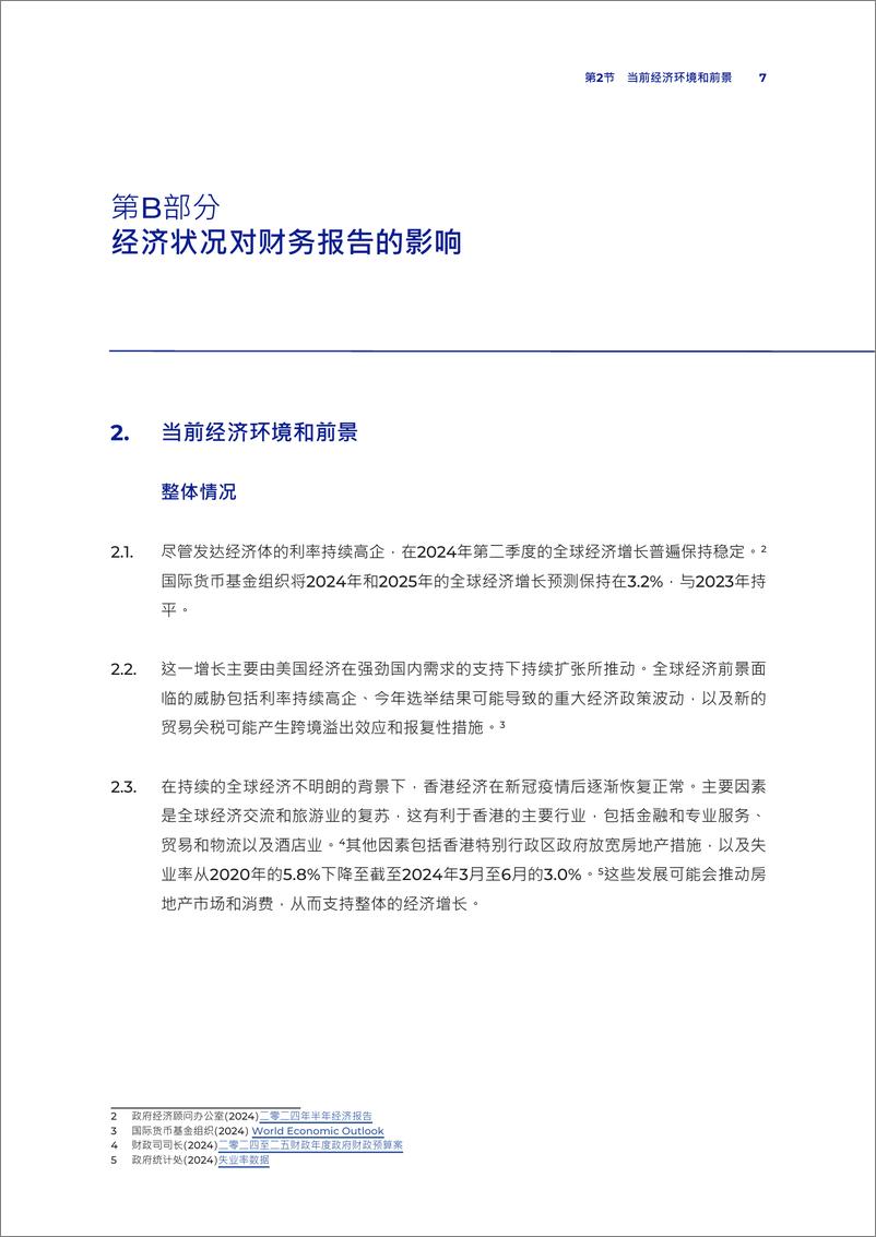 《2024年经济现况对香港上市公司审计的影响报告》 - 第7页预览图