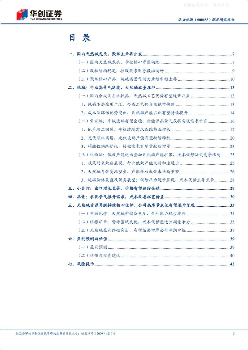 《华创证券-远兴能源(000683)深度研究报告：行稳致远，未艾方兴-230528》 - 第3页预览图