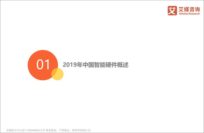 《艾媒-2019中国3·15消费者权益调查报告智能硬件篇-2019.3-41页》 - 第5页预览图