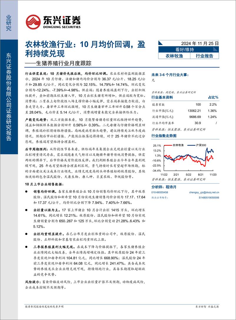 《农林牧渔行业-生猪养殖行业月度跟踪：10月均价回调，盈利持续兑现-241125-东兴证券-10页》 - 第1页预览图