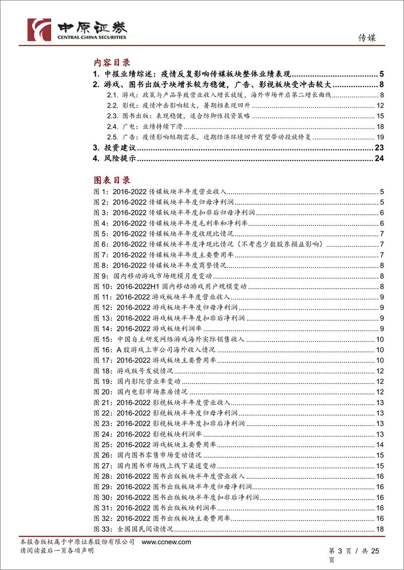 《中原证券：传媒行业分析报告：传媒中报业绩综述：疫情冲击上半年业绩，静待回暖复苏》 - 第3页预览图